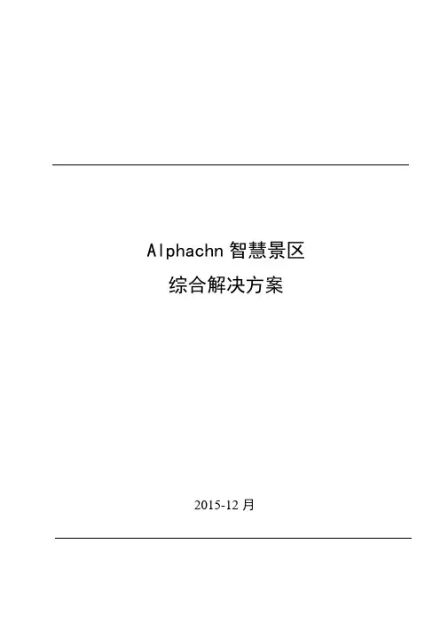 智慧景区综合解决方案