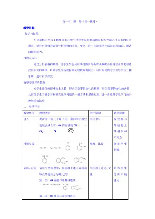 【高中化学】高中化学选修5教案：3.1醇+酚+第一课时+