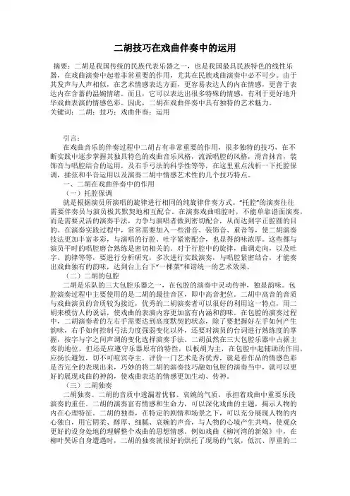二胡技巧在戏曲伴奏中的运用