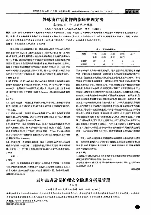 静脉滴注氯化钾的临床护理方法