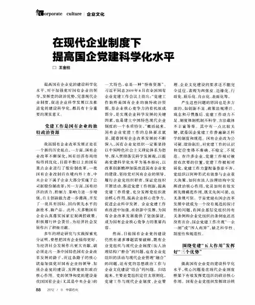 在现代企业制度下提高国企党建科学化水平