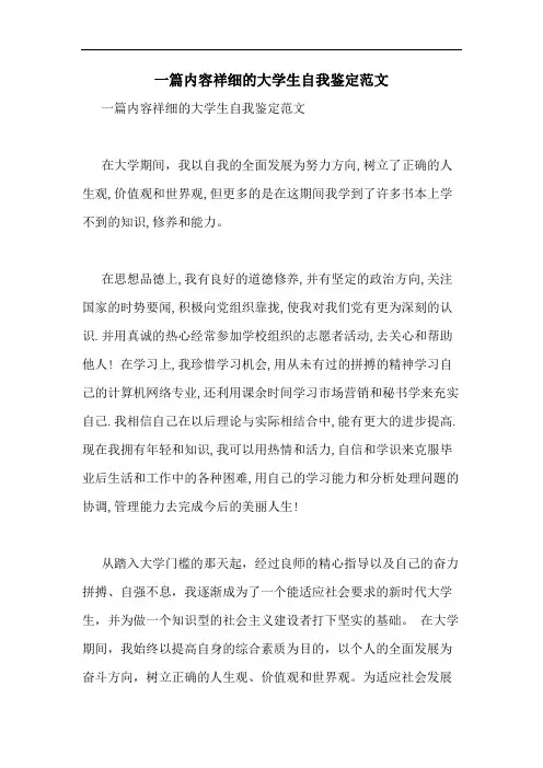 2020年一篇内容祥细的大学生自我鉴定范文