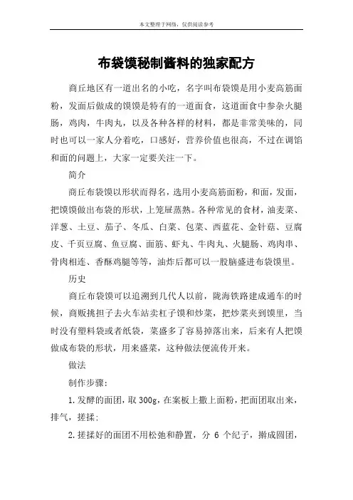 布袋馍秘制酱料的独家配方