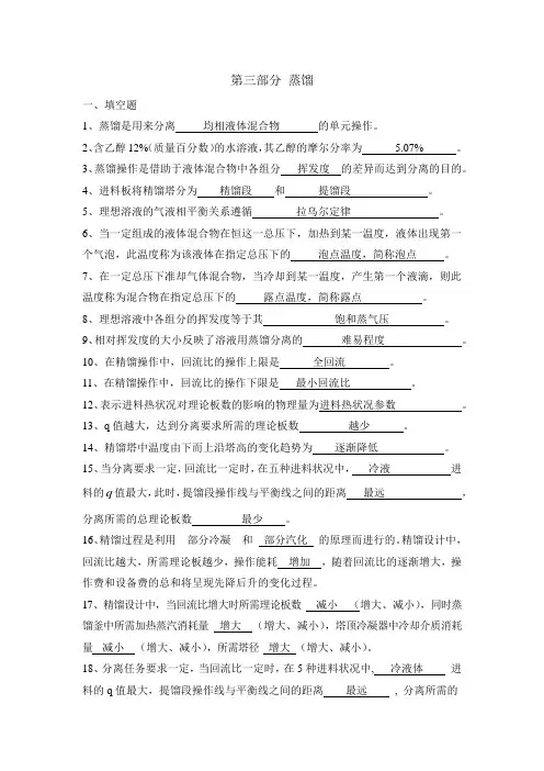 化工原理习题第三部分蒸馏答案 2