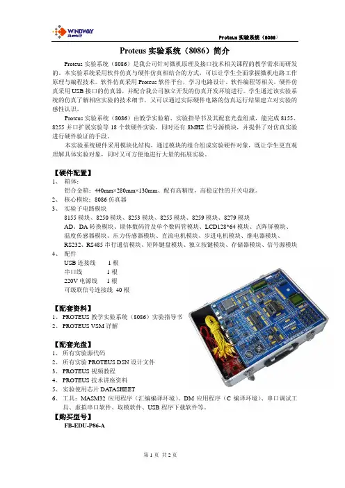 PROTEUS实验系统(8086)简介
