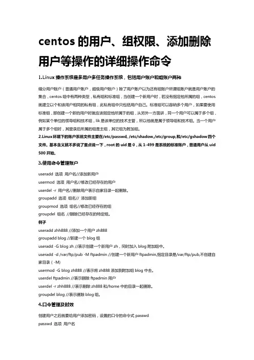centos的用户、组权限、添加删除用户等操作的详细操作命令