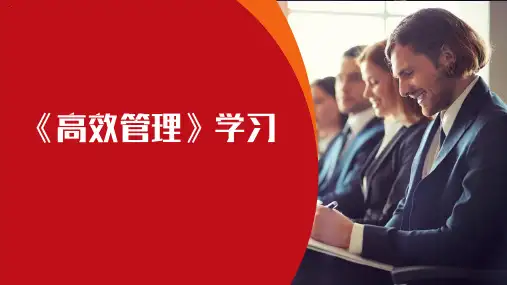 《高效管理》学习