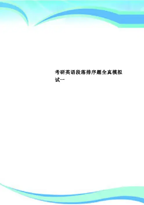 考研英语段落排序题全真模拟试一