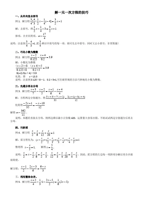 解一元一次方程的技巧