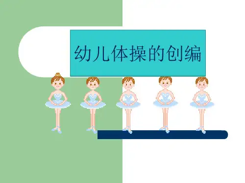 幼儿体操的编排 