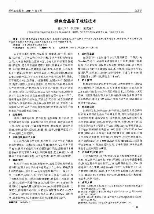 绿色食品谷子栽培技术