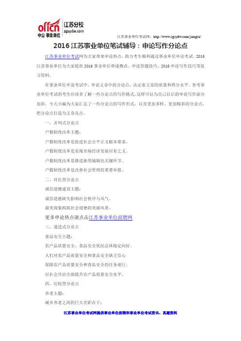2016江苏事业单位笔试辅导：申论写作分论点