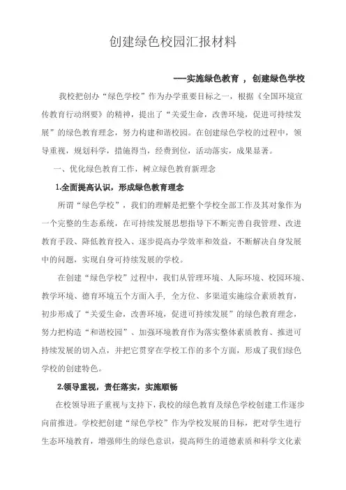 创建绿色校园汇报材料1