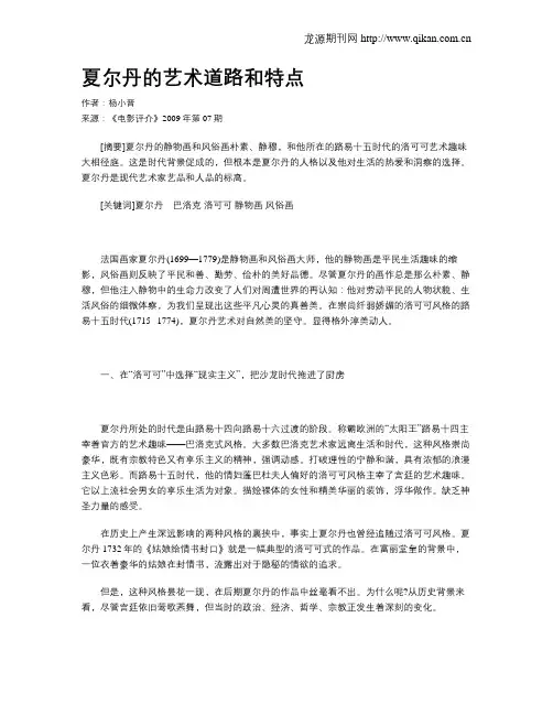 夏尔丹的艺术道路和特点