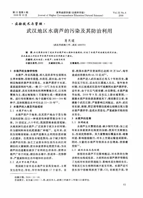 武汉地区水葫芦的污染及其防治利用