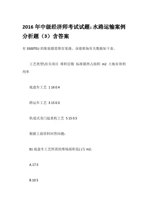 2016年中级经济师考试试题：水路运输案例分析题(3)含答案