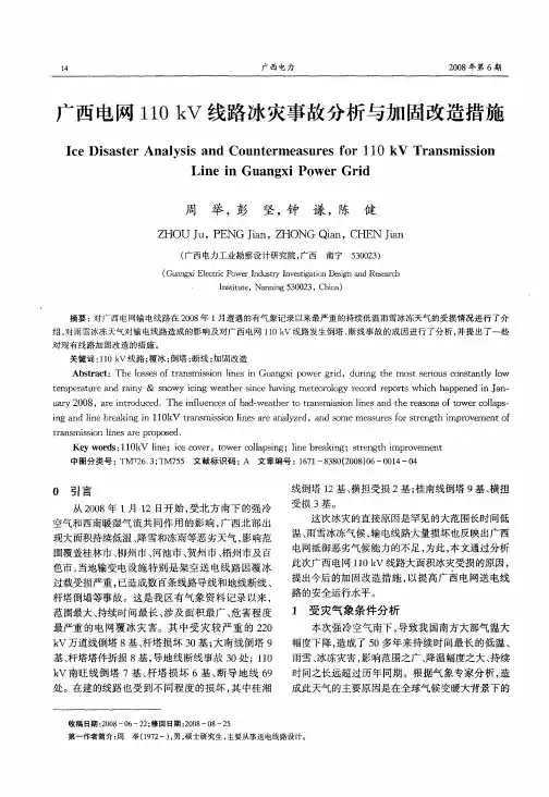 广西电网110kV线路冰灾事故分析与加固改造措施