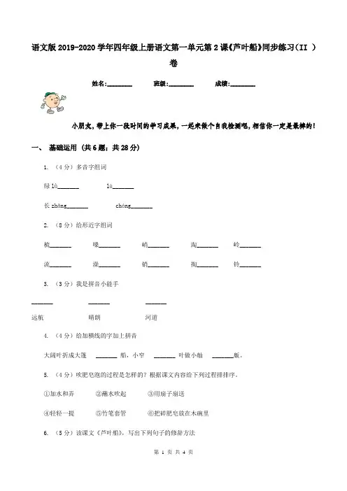 语文版2019-2020学年四年级上册语文第一单元第2课《芦叶船》同步练习(II )卷