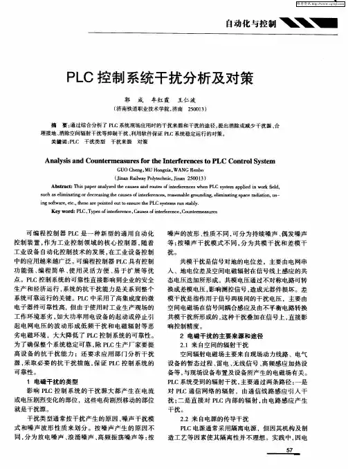 PLC控制系统干扰分析及对策