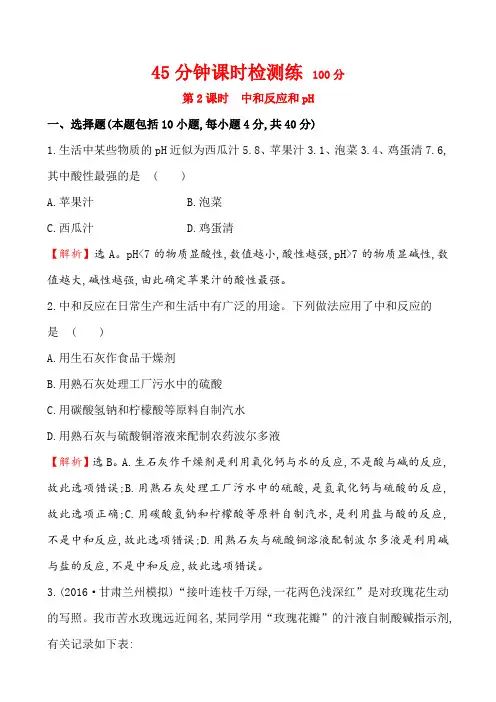 人教版九年级化学上册年中考45分钟课时检测练(解析版)：第十单元酸和碱第2课时中和反应和ph