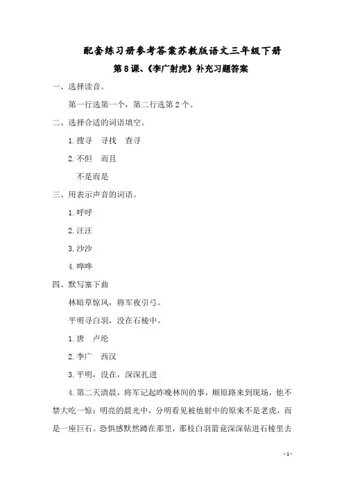 配套练习册参考答案苏教版语文三年级下册第8课、李广射虎