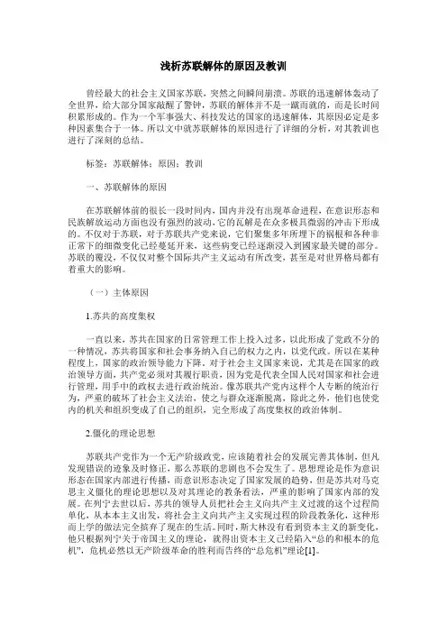 浅析苏联解体的原因及教训