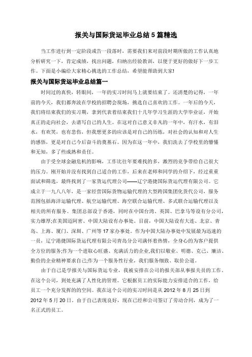 报关与国际货运毕业总结5篇精选
