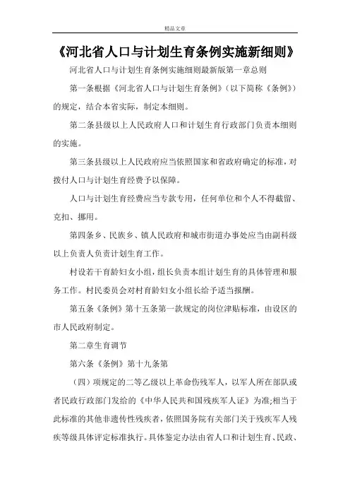 《河北省人口与计划生育条例实施新细则》