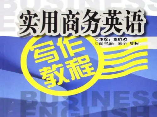 实用商务英语Unit3