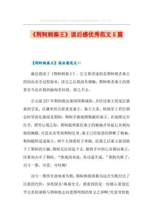 《荆轲刺秦王》读后感优秀范文5篇