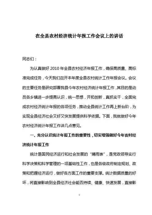 在全县农村经济统计工作会议上的讲话