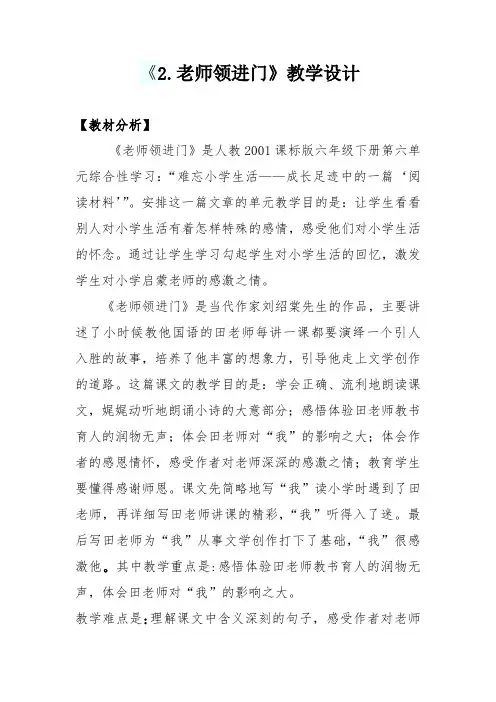 人教版六年级语文下册《六组  成长足迹  老师领进门》研讨课教案_11
