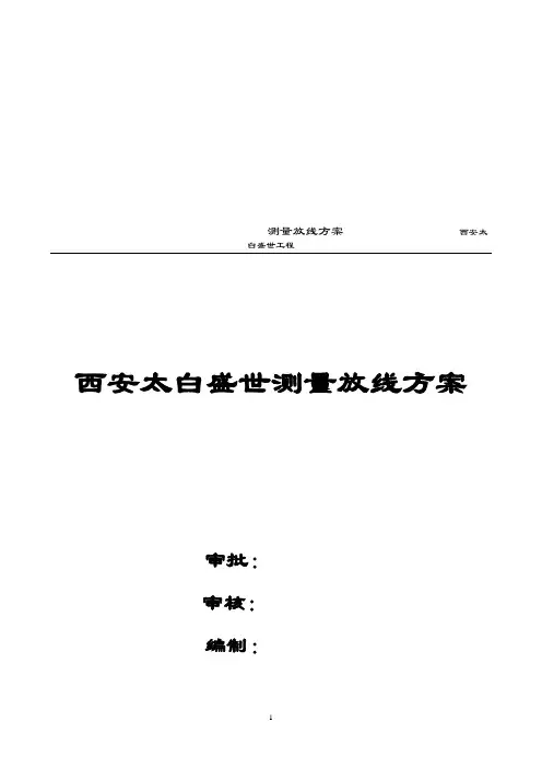 高层测量放线方案 2