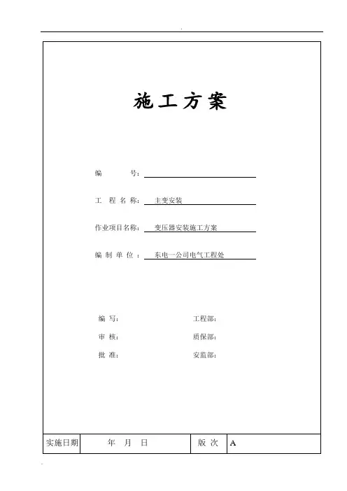 变压器安装施工方案 4