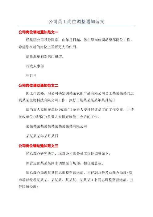 公司员工岗位调整通知范文
