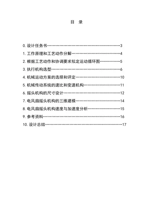 机械原理课程设计-台式电风扇摇头装置的设计