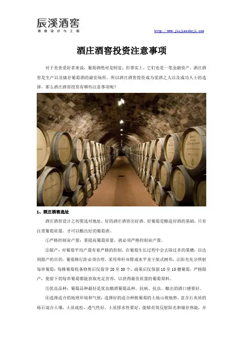 酒庄酒窖投资注意事项