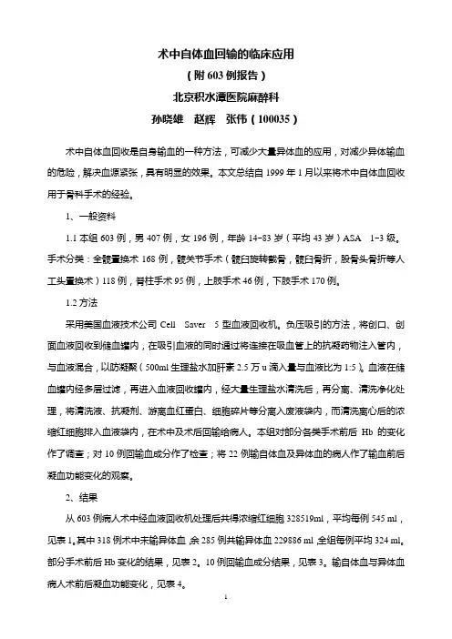 术中自体血回输的临床应用(积水潭)