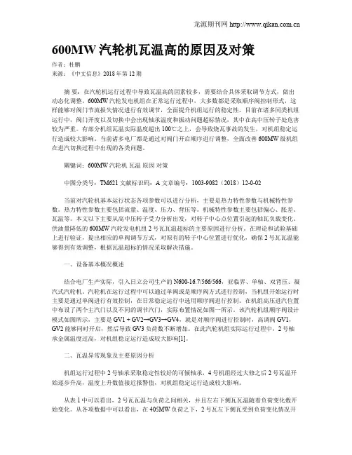 600MW汽轮机瓦温高的原因及对策