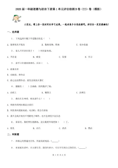 2020届一年级道德与法治下册第1单元评估检测B卷(II)卷(模拟)