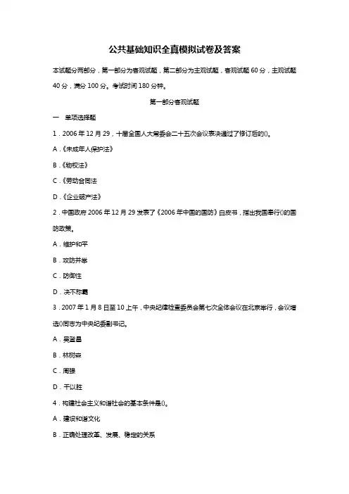 事业单位招聘考试《公共基础知识》全真模拟试卷及答案