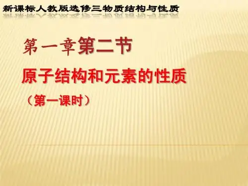 高中化学《1-2 原子结构与元素性质》第一课时课件