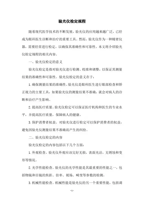 验光仪检定规程