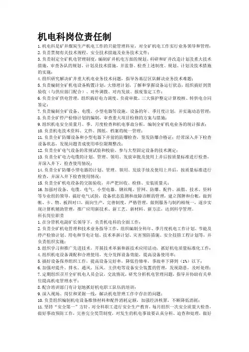 机电科职责范围及岗位职责