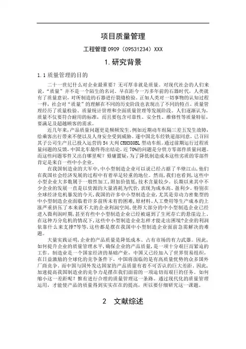 项目质量管理开题报告