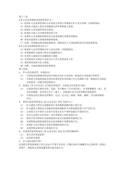 矿山法规课后题