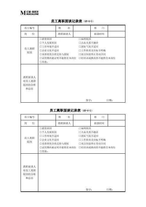HR-6-3员工离职面谈记录表