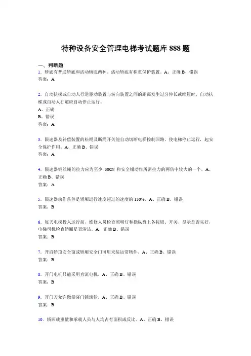精选最新版特种设备安全管理电梯模拟考核题库888题(含标准答案)