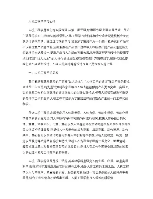 人机工程学课程总结.