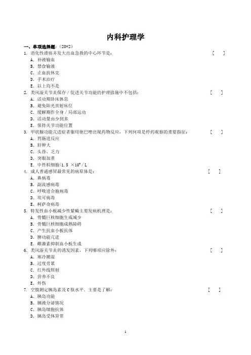 内科护理学复习题及参考答案1